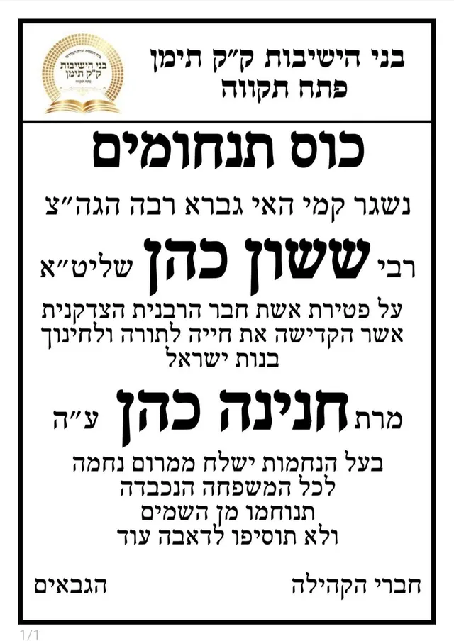 מודעת תנחומים מבני הישיבות ק"ק תימן פתח תקוה על פטירת הרבנית חנינה כהן ע"ה