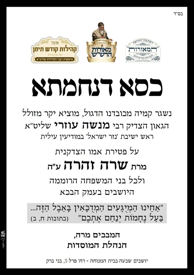 מודעת תנחומים על פטירת מרת שרה זהרה עוזרי ע"ה
