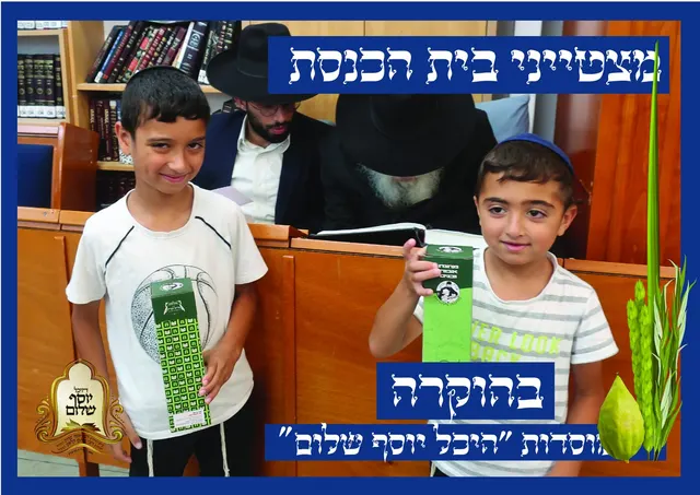 ילדי הקהילה מקבלים פרסים כמצטייני בית הכנסת
