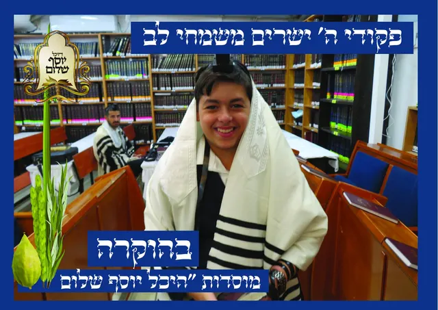 בחור צעיר מתפלל בטלית ותפילין בבית המדרש בשמחה