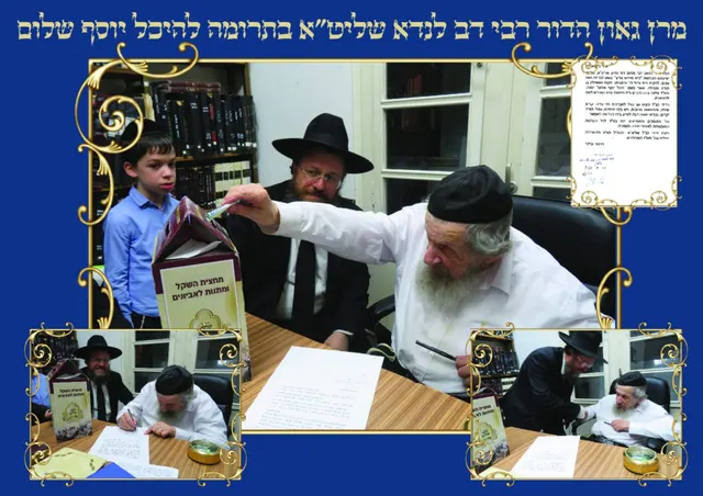 מרן גאון הדור רבי דב לנדא שליט"א בתרומה להיכל יוסף שלום