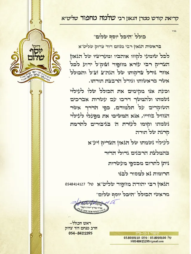 קריאת קודש ממרן הגאון רבי שלמה מחפוד שליט"א