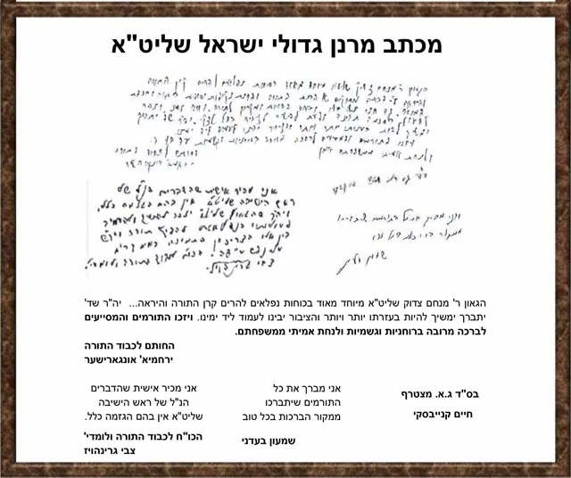 מכתב ברכה ממרנן ורבנן גדולי ישראל