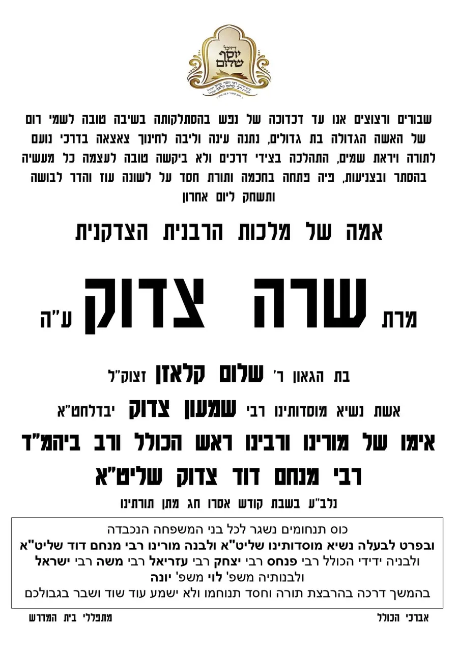 מודעת האבל של מוסדות היכל יוסף שלום על פטירת מרת שרה צדוק ע"ה