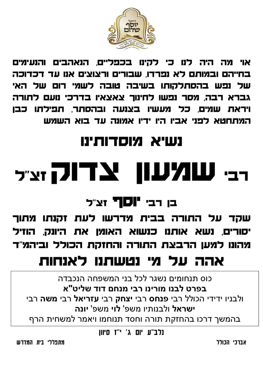 מודעת האבל של מוסדות היכל יוסף שלום על פטירת נשיא מוסדותינו רבי שמעון צדוק זצ"ל