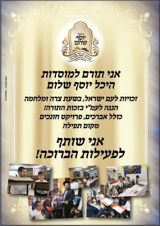 מודעת הקמפיין: "אני תורם למוסדות היכל יוסף שלום — זכויות לעם ישראל בשעת צרה ומלחמה. אני שותף לפעילות הברוכה!"
