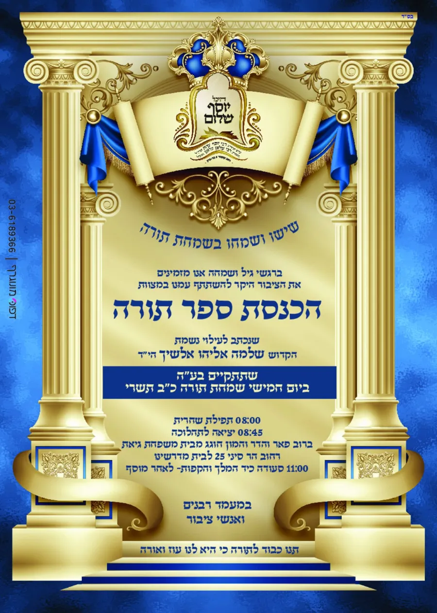 מעמד הכנסת ספר התורה שהתקיים כבר בשמחת תורה — היכל יוסף שלום