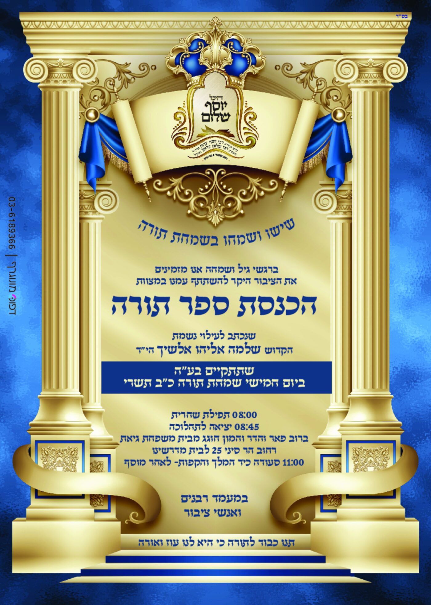 הכנסת ספר תורה — היכל יוסף שלום